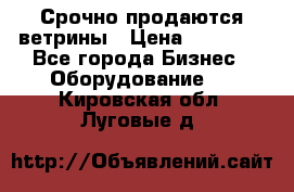 Срочно продаются ветрины › Цена ­ 30 000 - Все города Бизнес » Оборудование   . Кировская обл.,Луговые д.